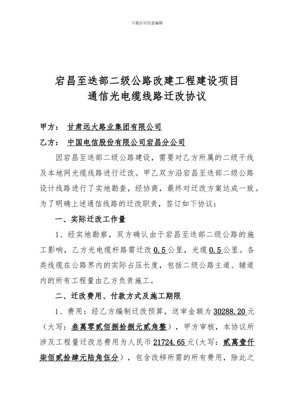 宕昌至迭部二级公路搬迁协议1_第2页