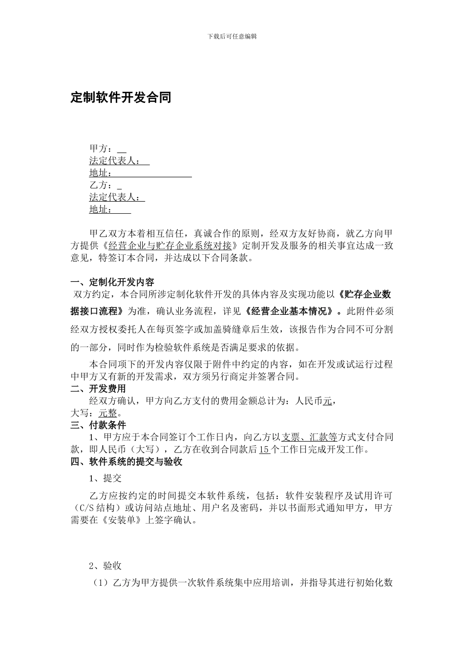 定制软件开发合同模板_第1页