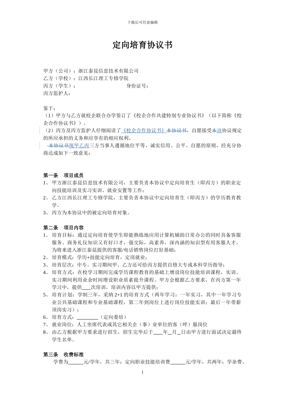 定向培养协议书(江西长江理工学院)_第1页
