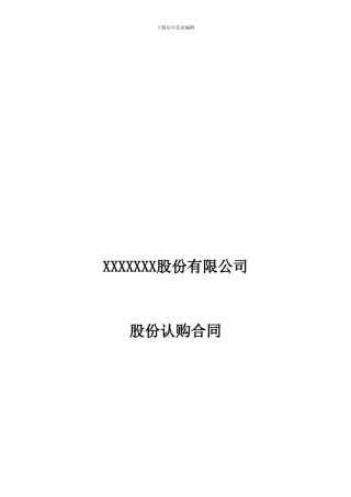 定向增发股份认购合同