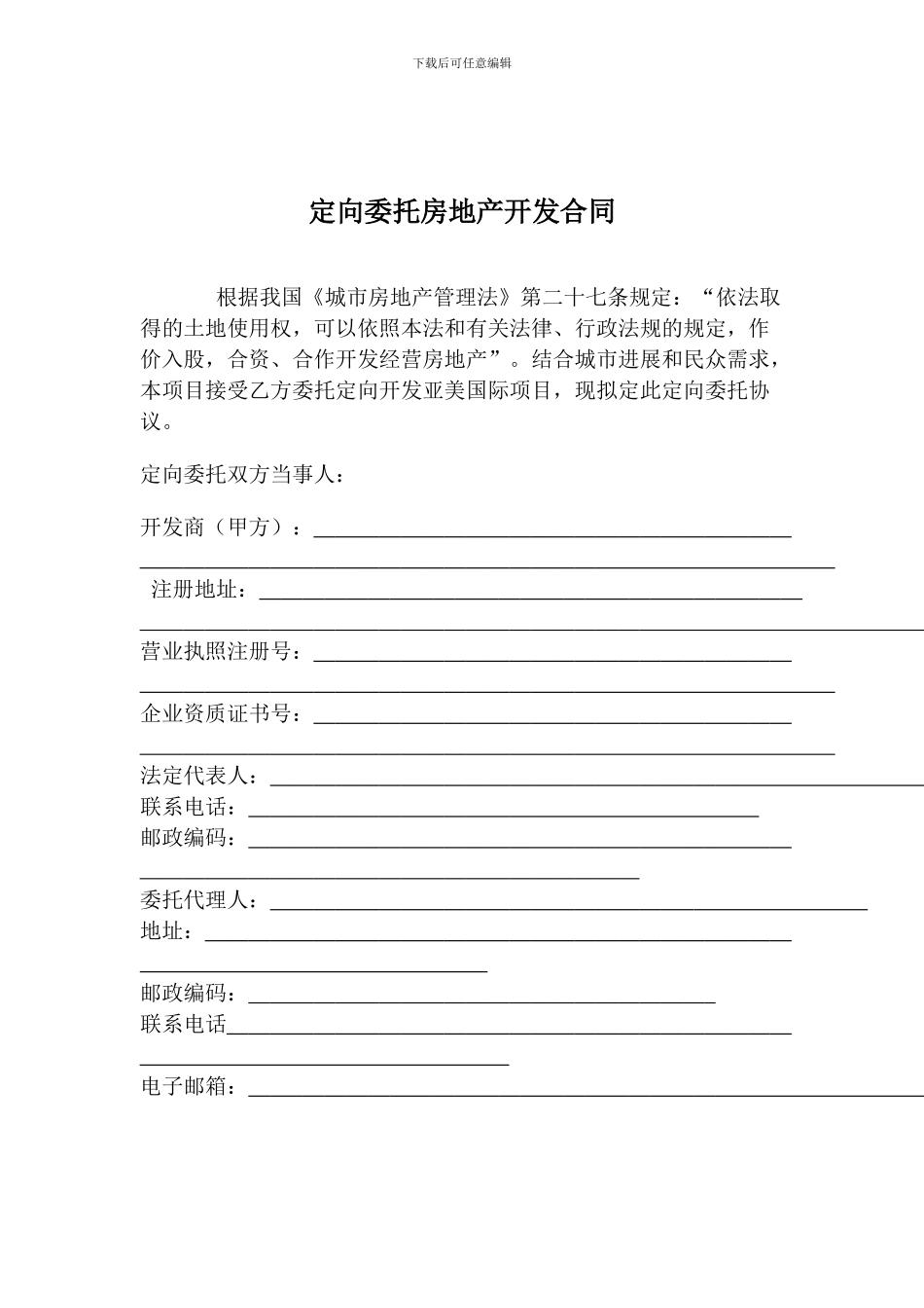 定向委托房地产开发合同-_第1页