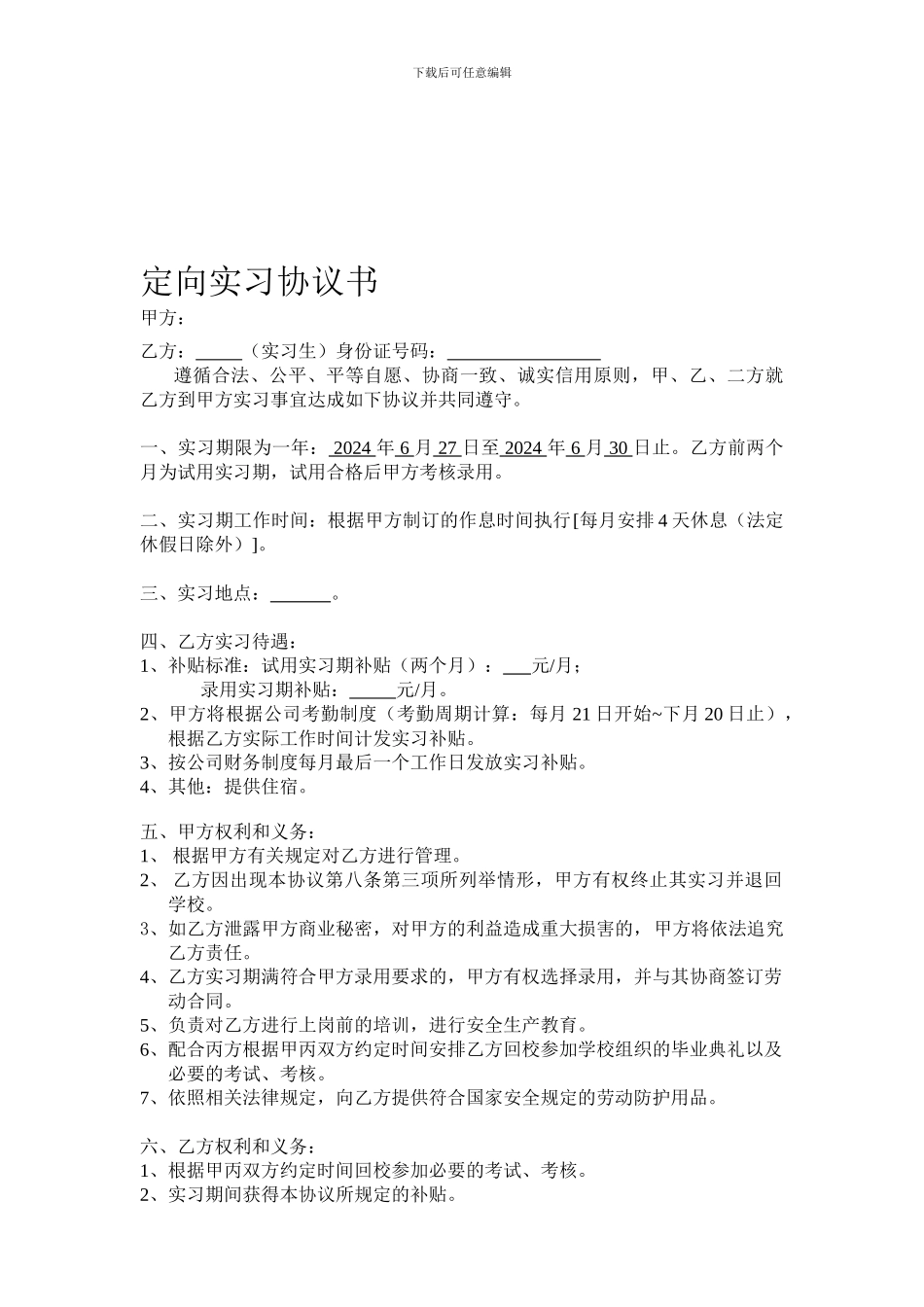 定向实习协议书_第1页