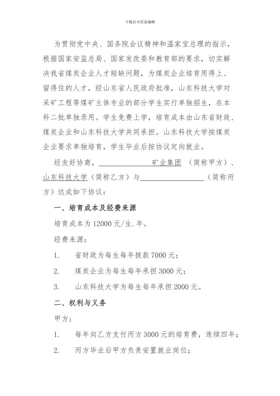 定向就业单独招生协议书_第2页
