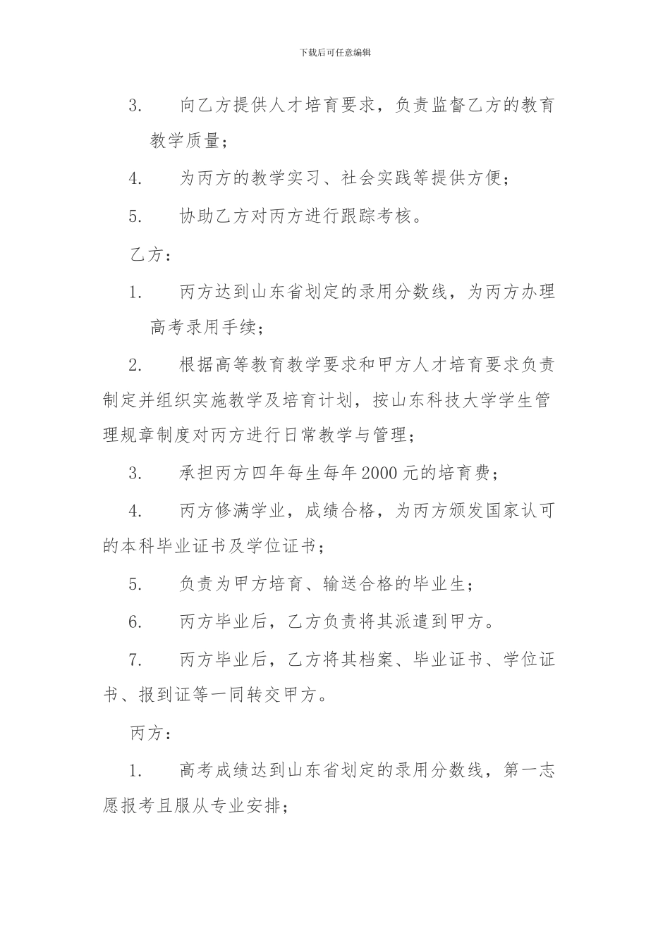 定向就业单独招生协议书_第3页