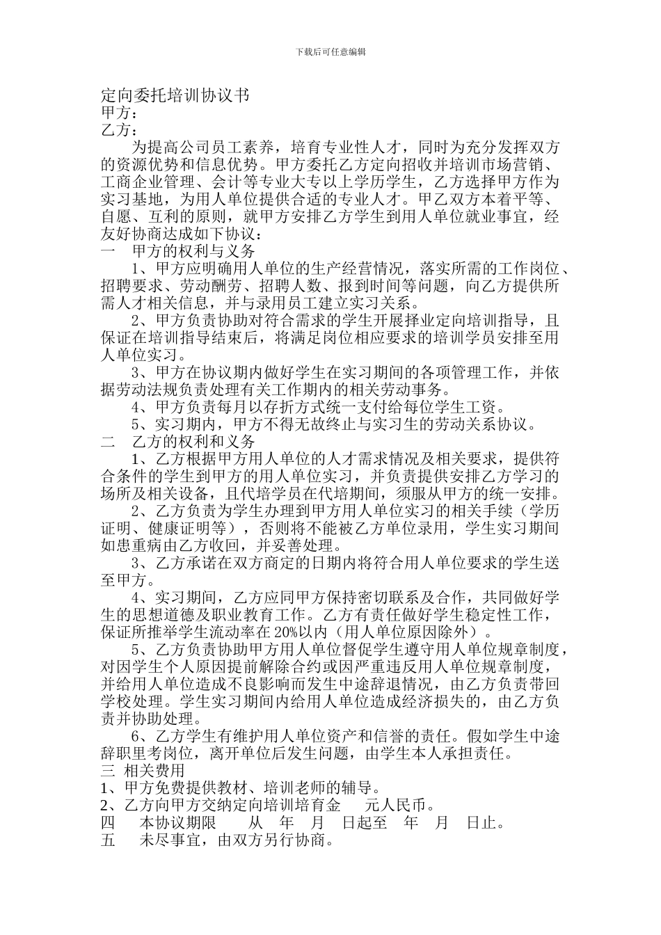 定向委托培训协议书_第1页