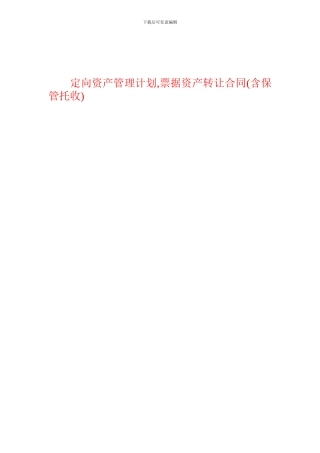 定向资产管理计划-票据资产转让合同.doc