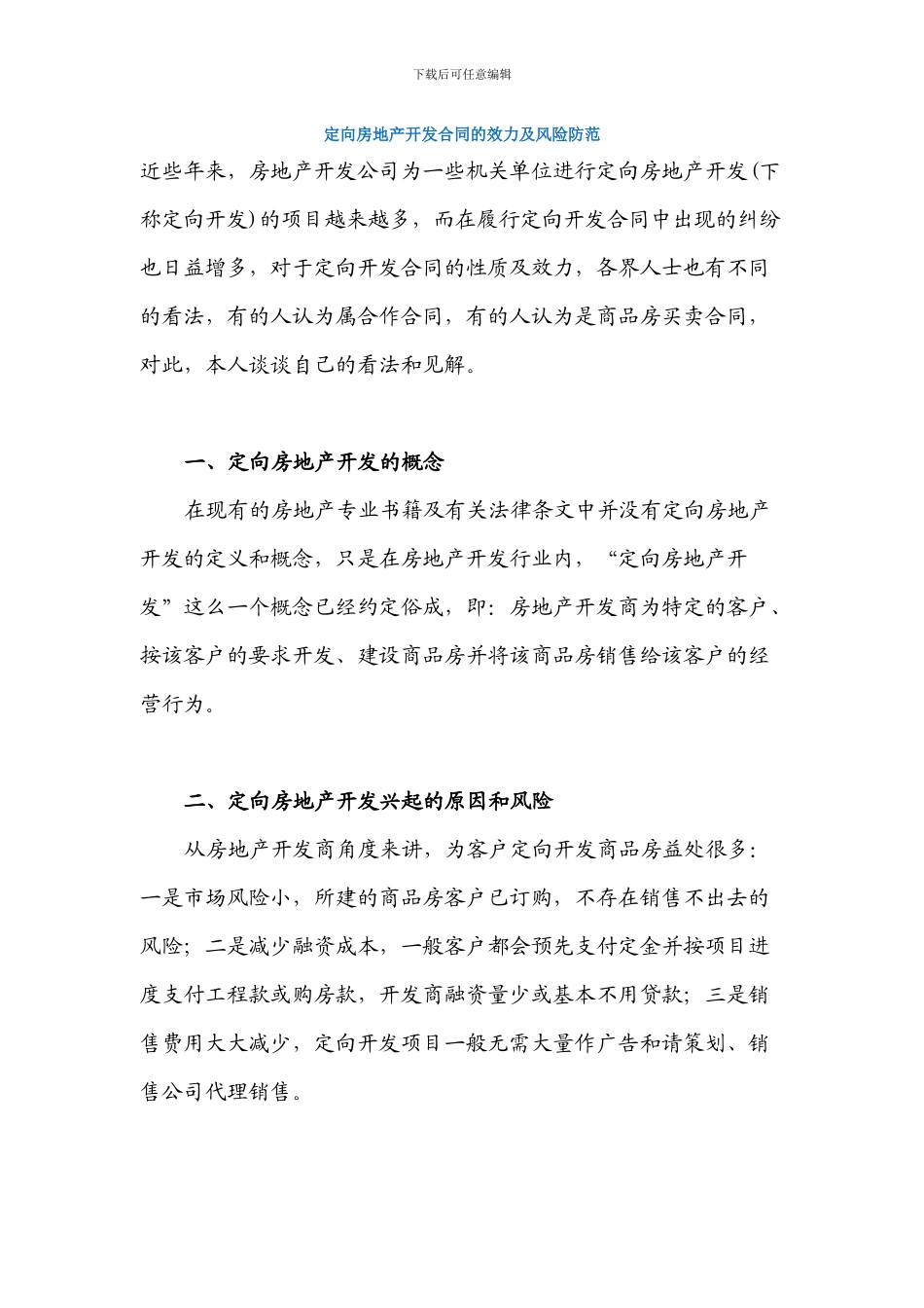 定向房地产开发合同的效力及风险防范_第1页