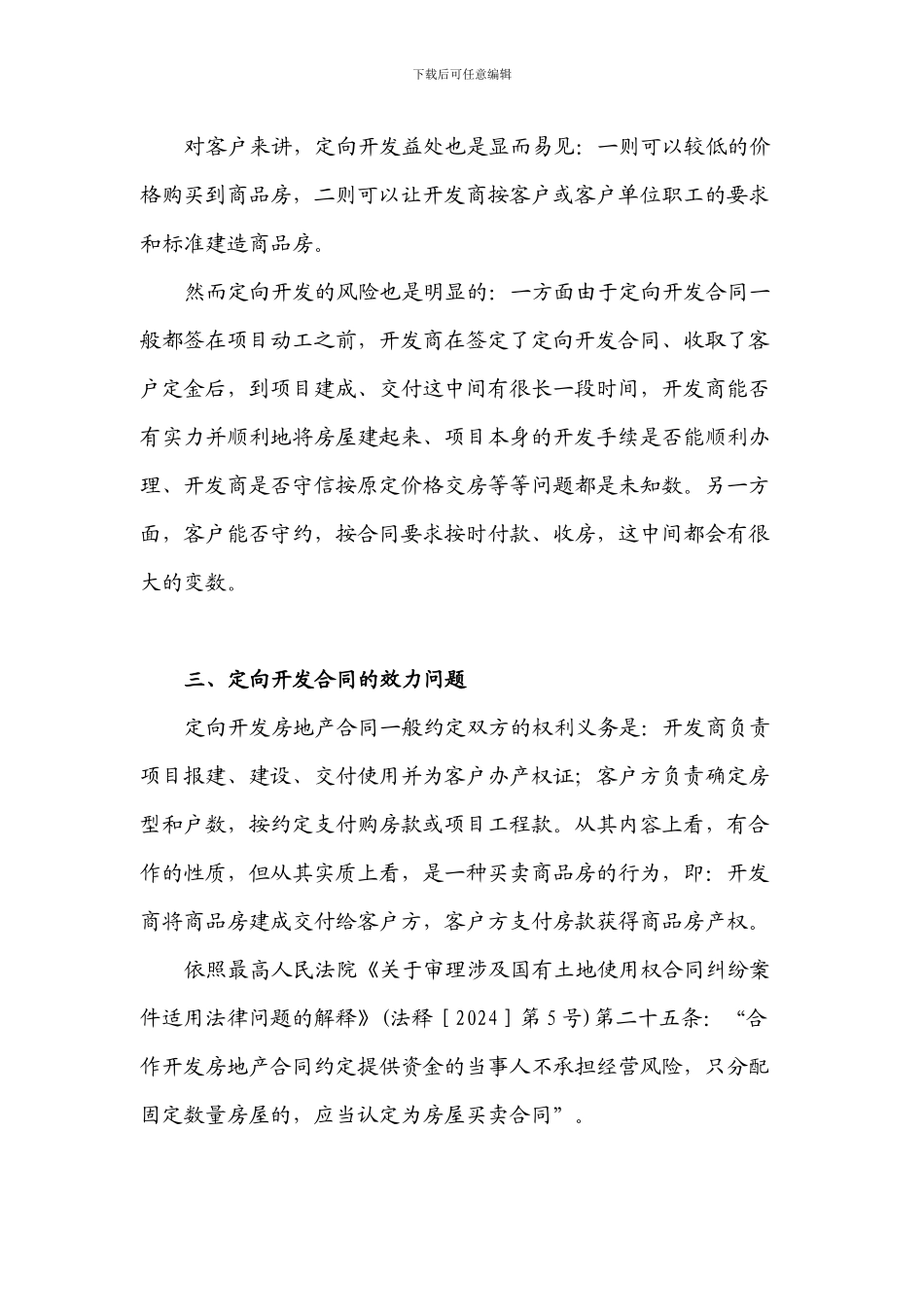 定向房地产开发合同的效力及风险防范_第2页