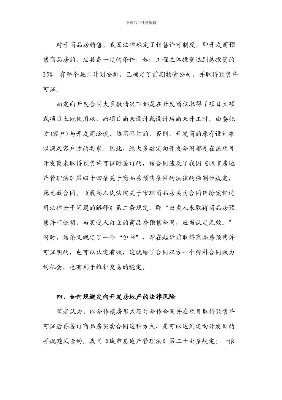 定向房地产开发合同的效力及风险防范_第3页