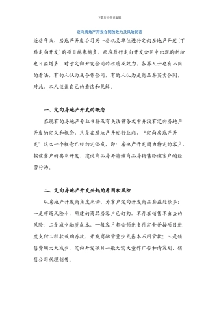 定向房地产开发合同的效力及风险防范