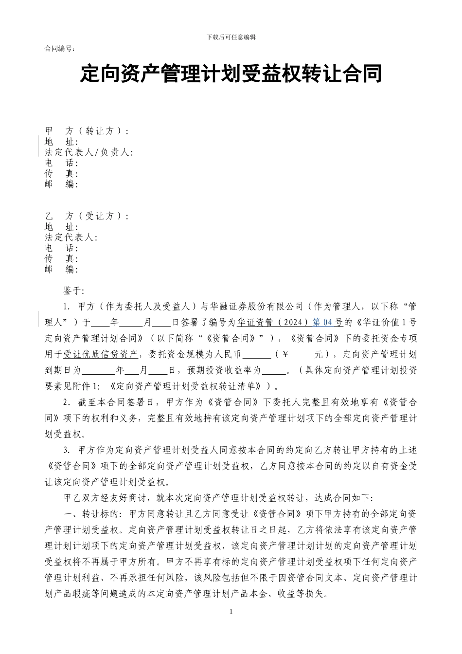 定向资产管理计划受益权转让协议-1_第1页