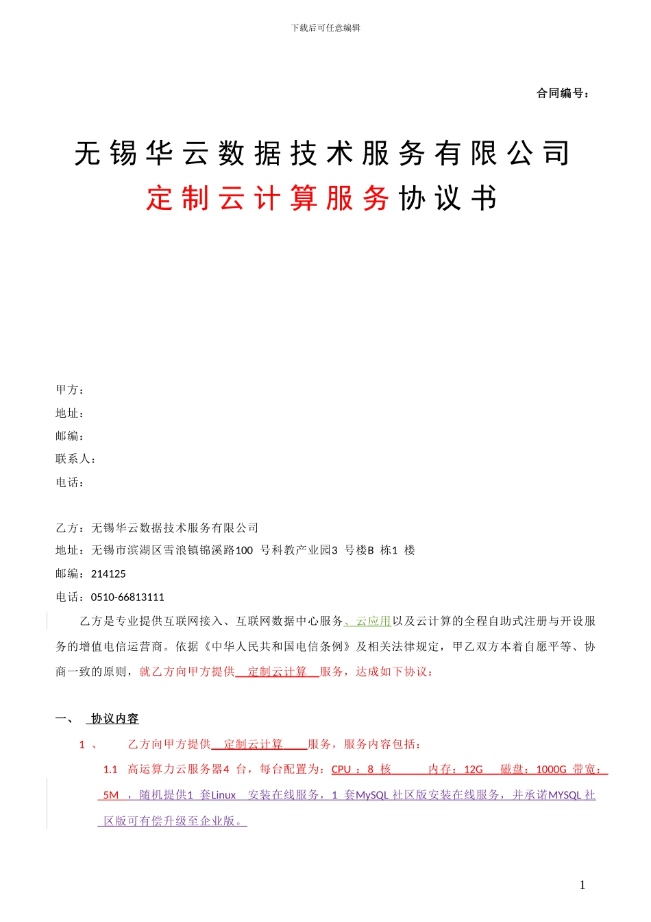 定制云服务协议书_第1页