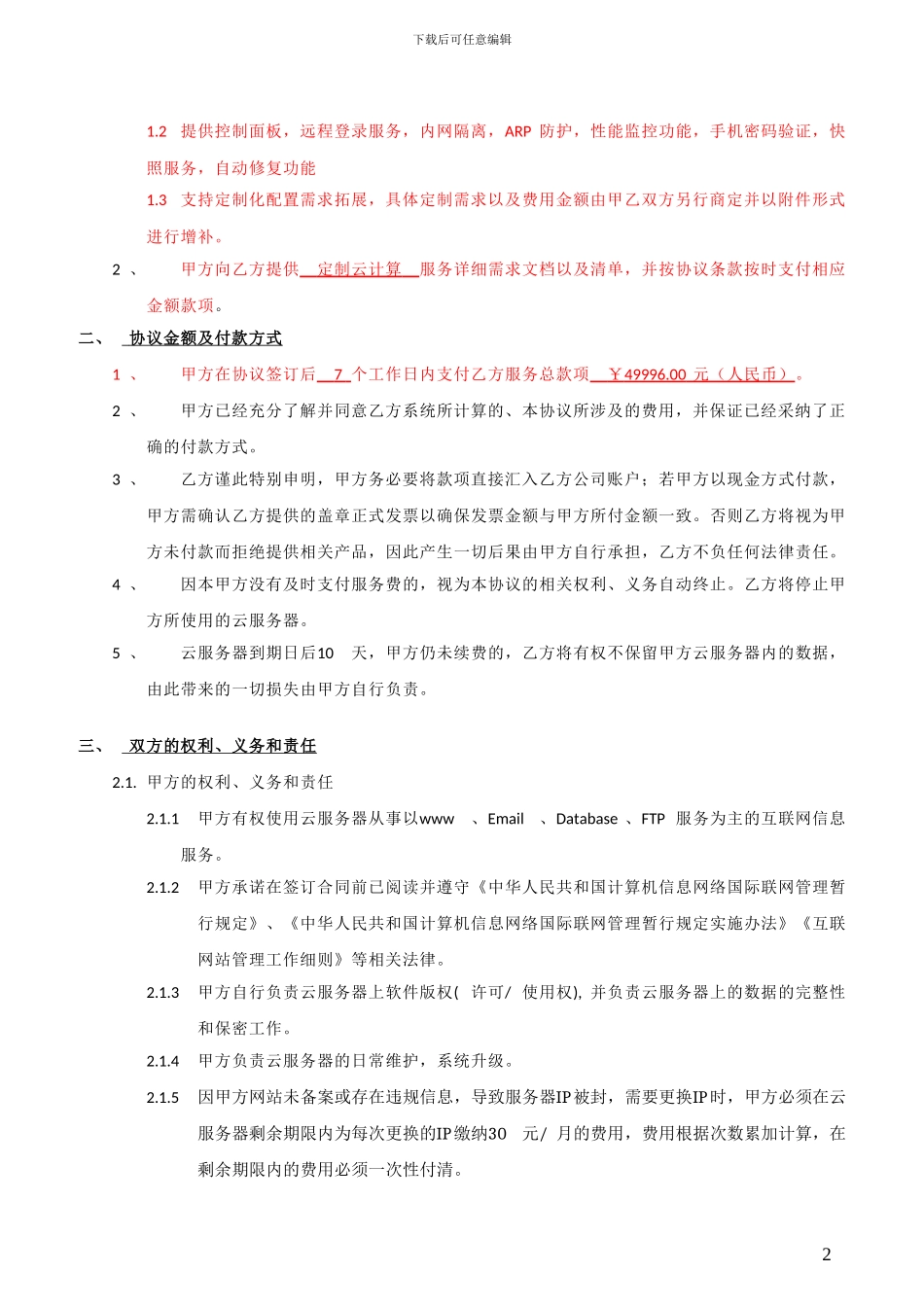 定制云服务协议书_第2页