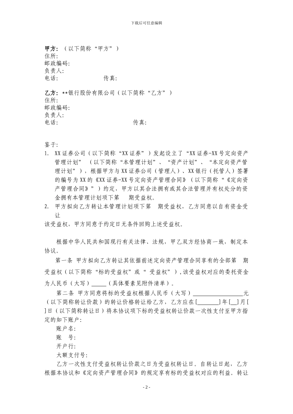 定向资产管理计划受益权转让及回购协议_第2页