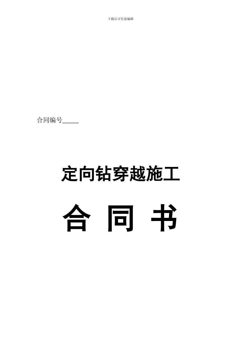 定向钻穿越施工合同书_第1页