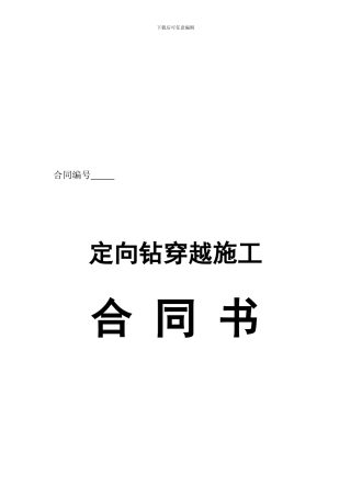 定向钻穿越施工合同书