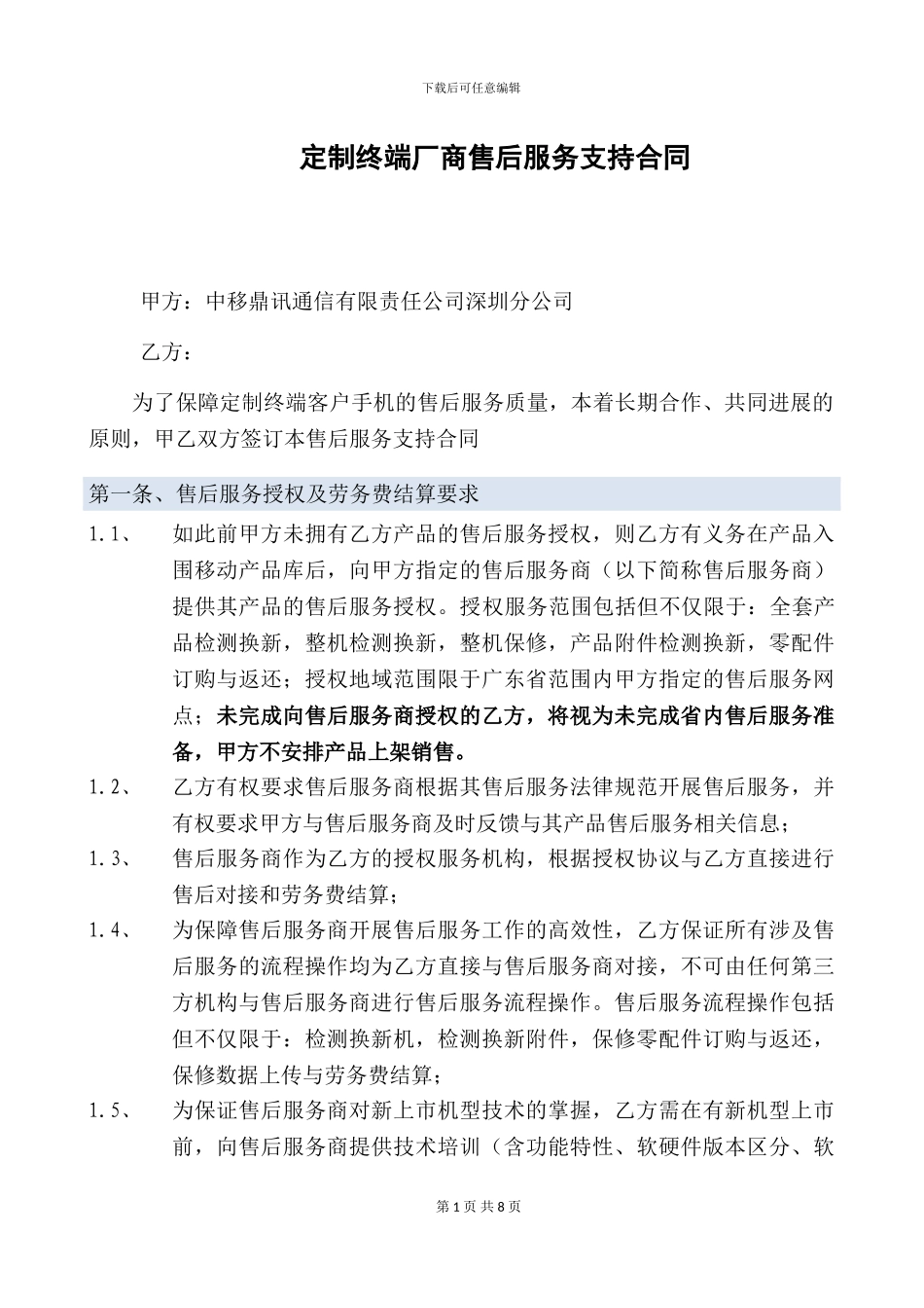 定制终端厂商售后服务支持合同_第1页