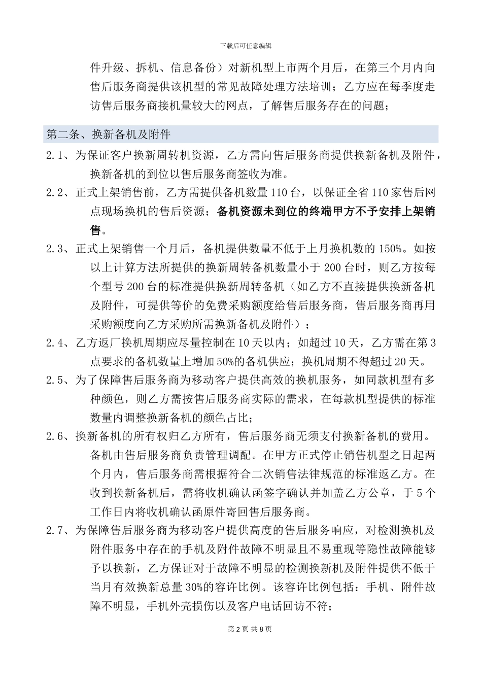 定制终端厂商售后服务支持合同_第2页