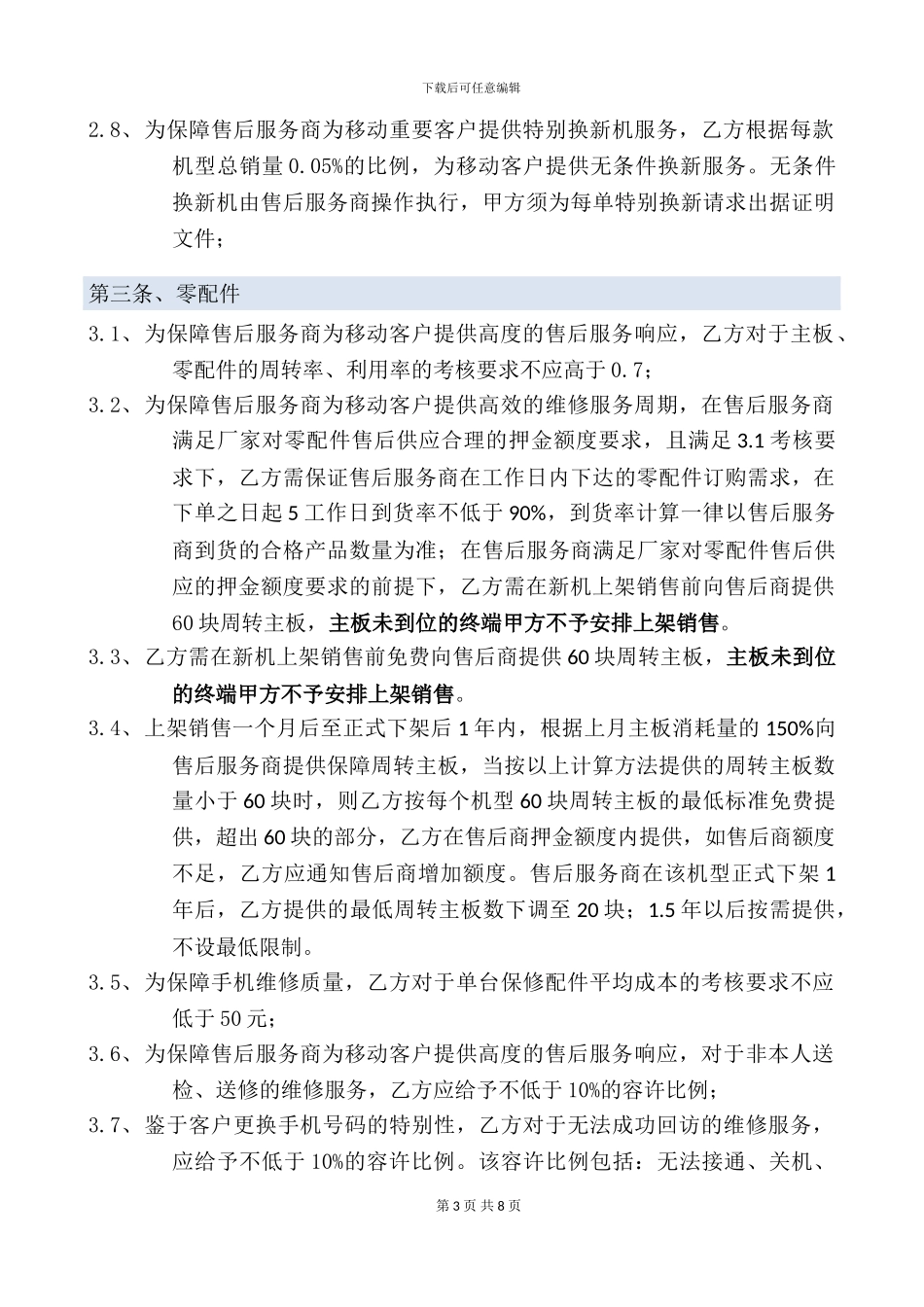 定制终端厂商售后服务支持合同_第3页