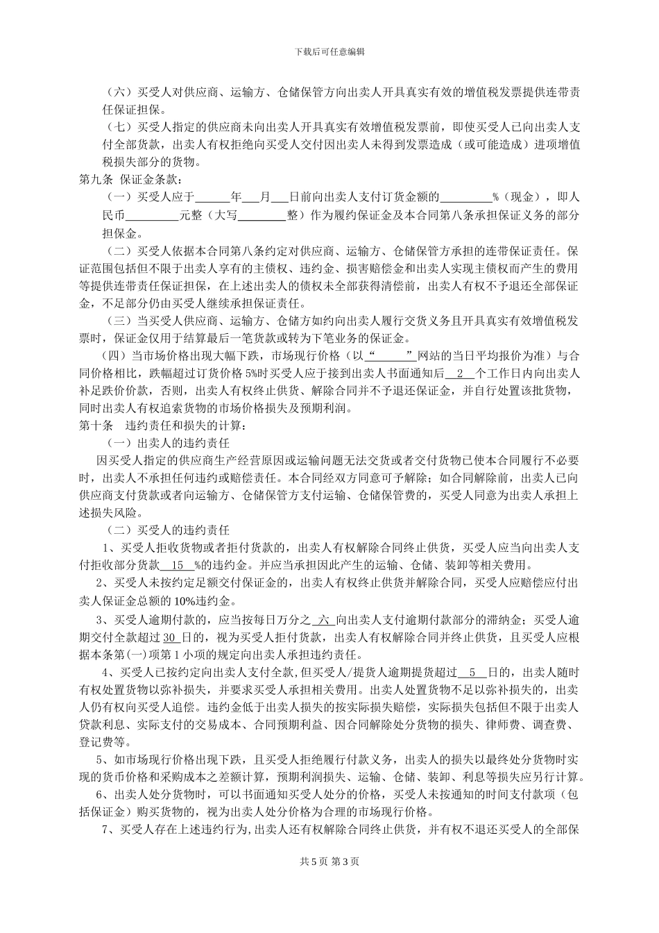 定向销售合同范本_第3页