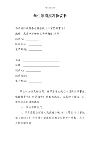 定岗实习协议书