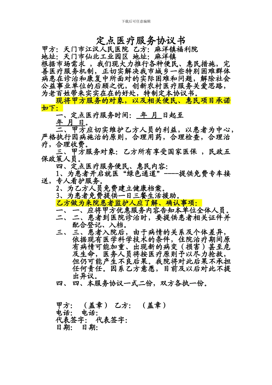 定点医疗服务协议书_第1页
