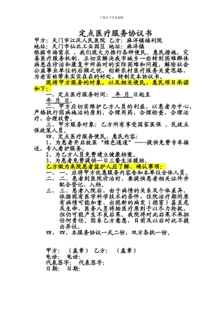 定点医疗服务协议书