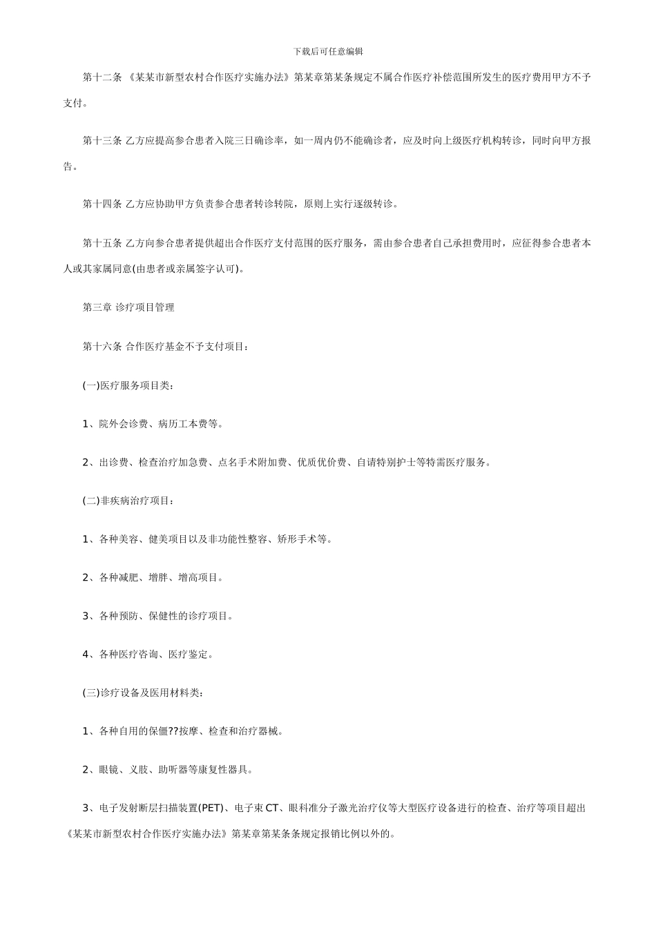 定点医疗机构服务合同文本_第2页