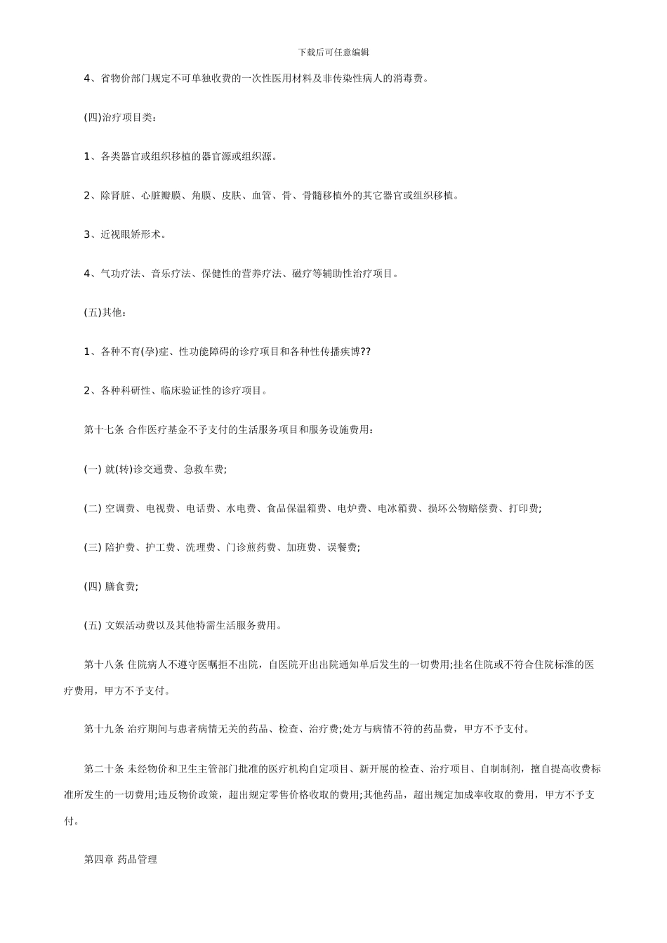 定点医疗机构服务合同文本_第3页