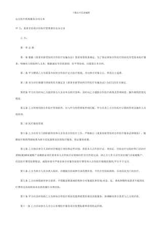 定点医疗机构服务合同文本