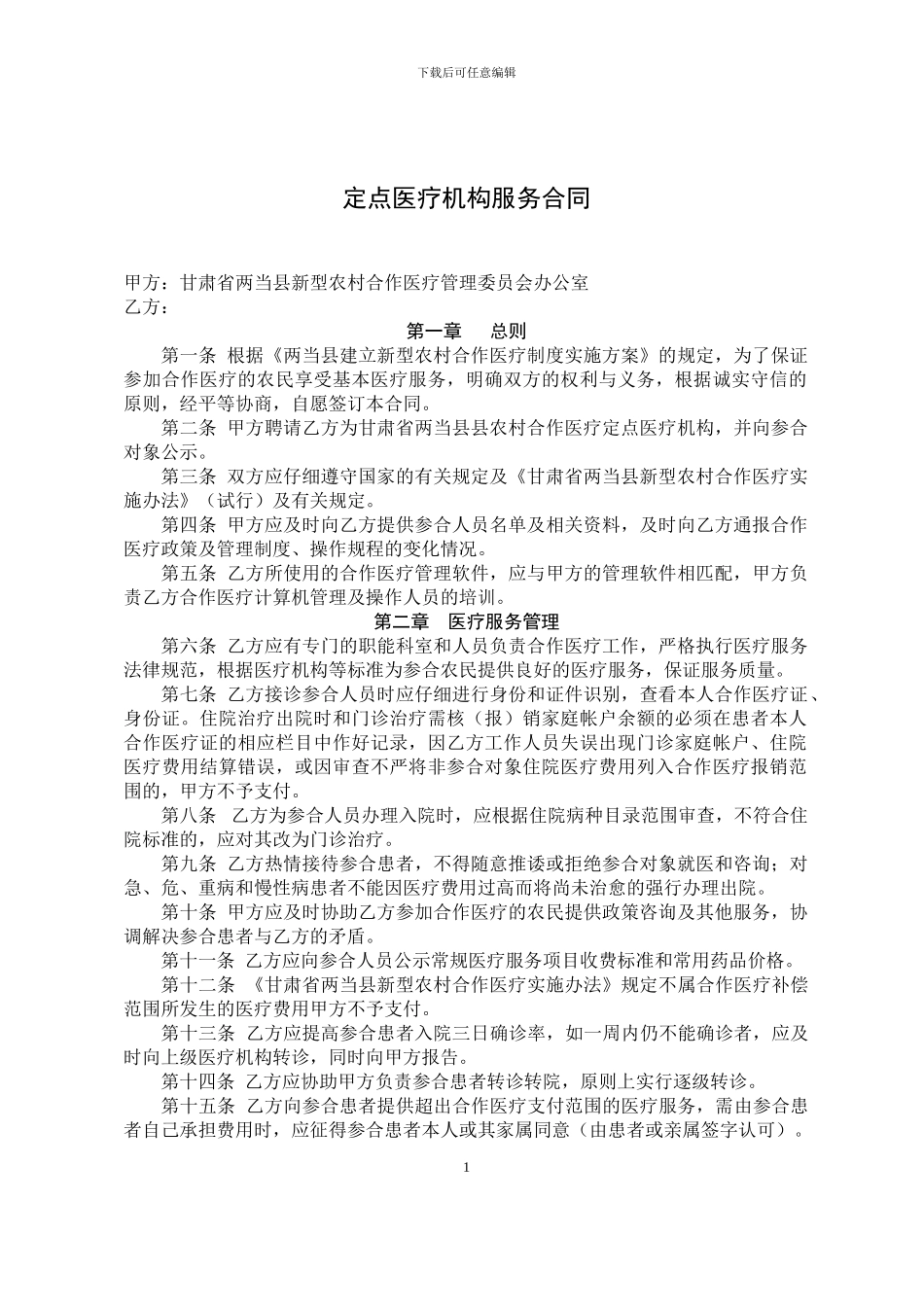 定点医疗机构服务合同_第1页