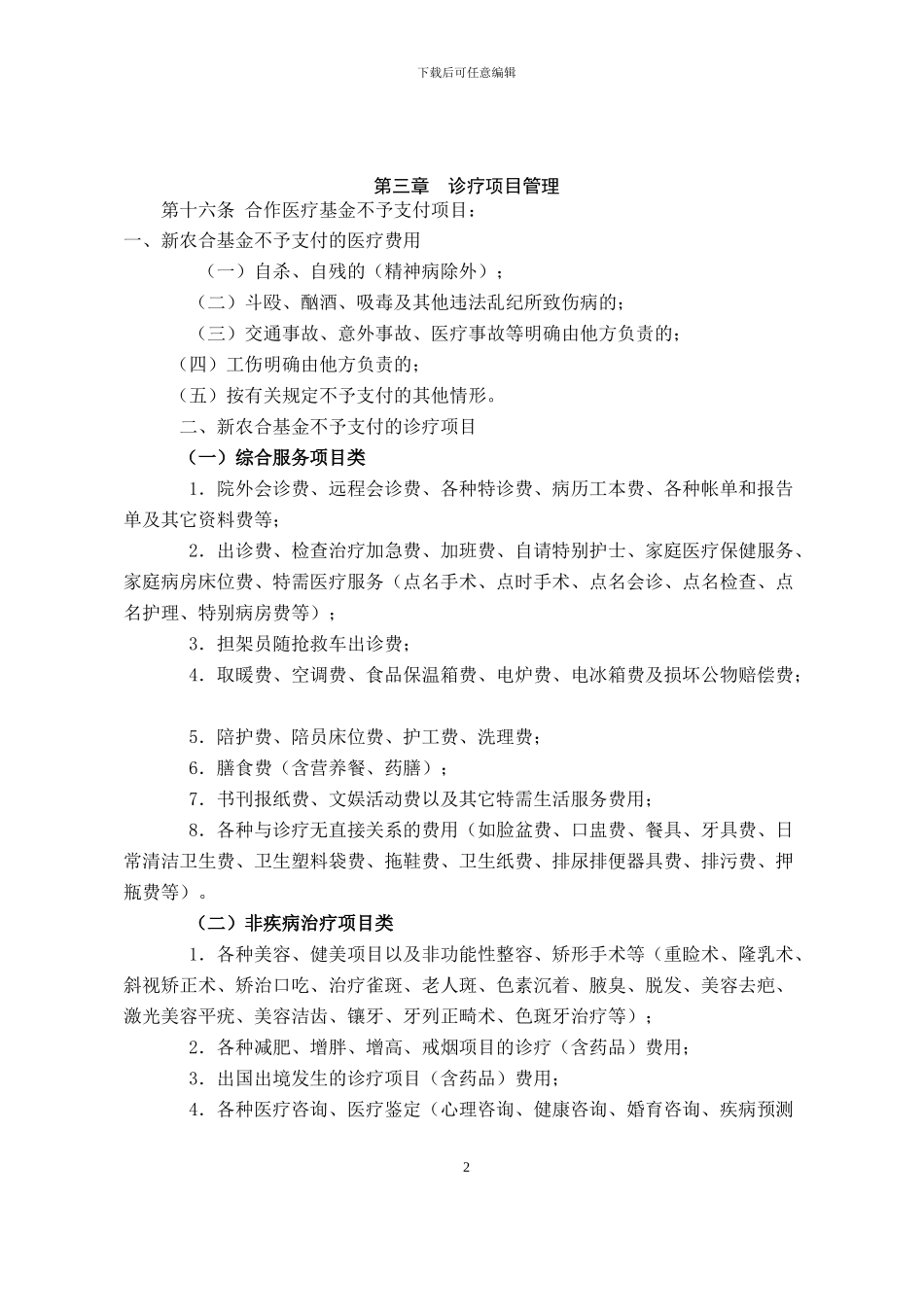 定点医疗机构服务合同_第2页