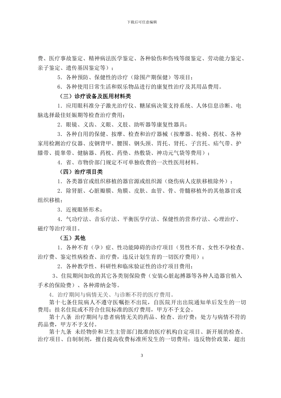 定点医疗机构服务合同_第3页