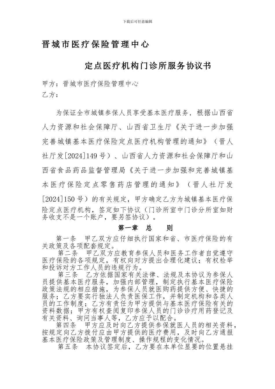 定点门诊协议---晋城市医疗保险管理中心_第1页