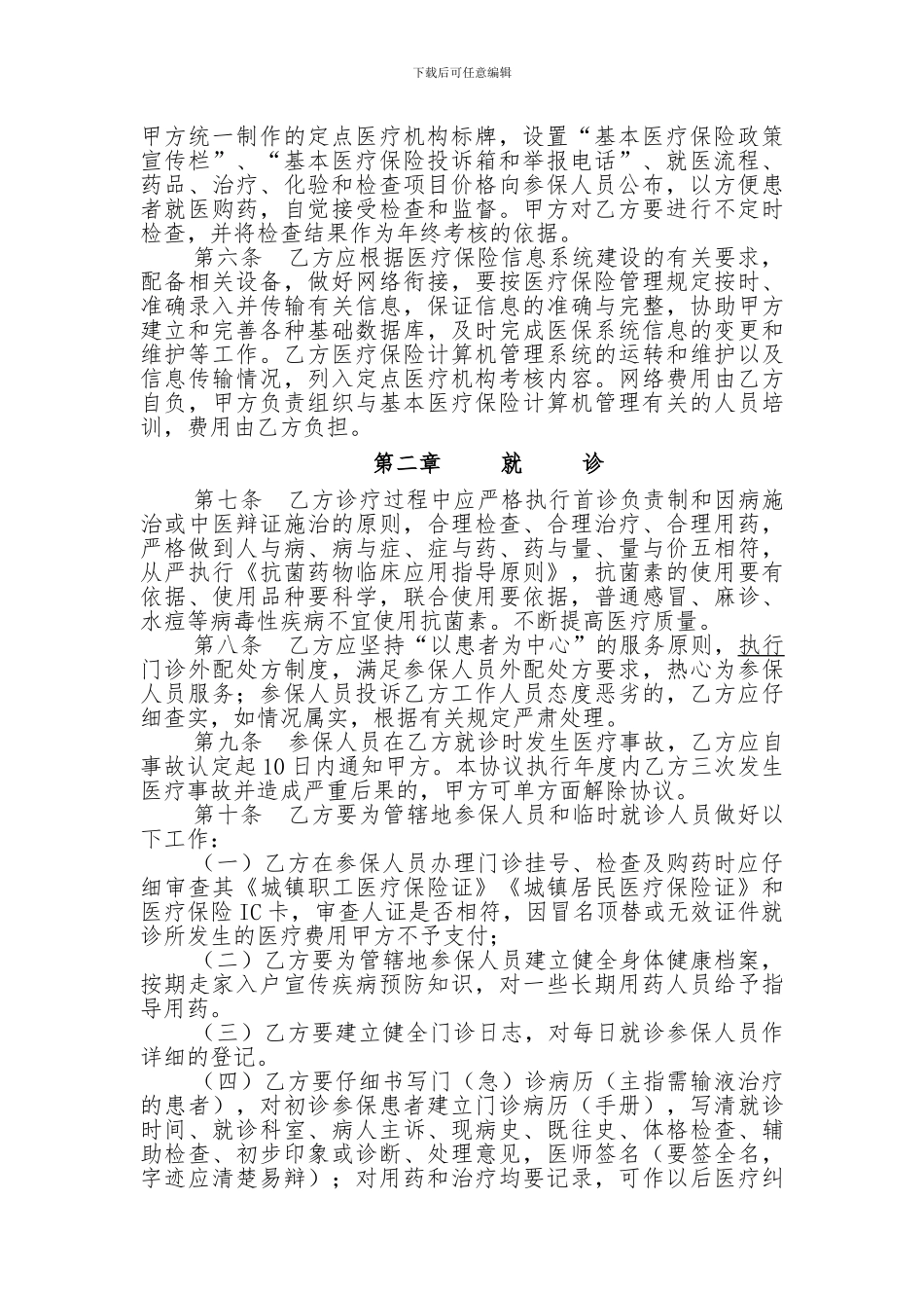 定点门诊协议---晋城市医疗保险管理中心_第2页