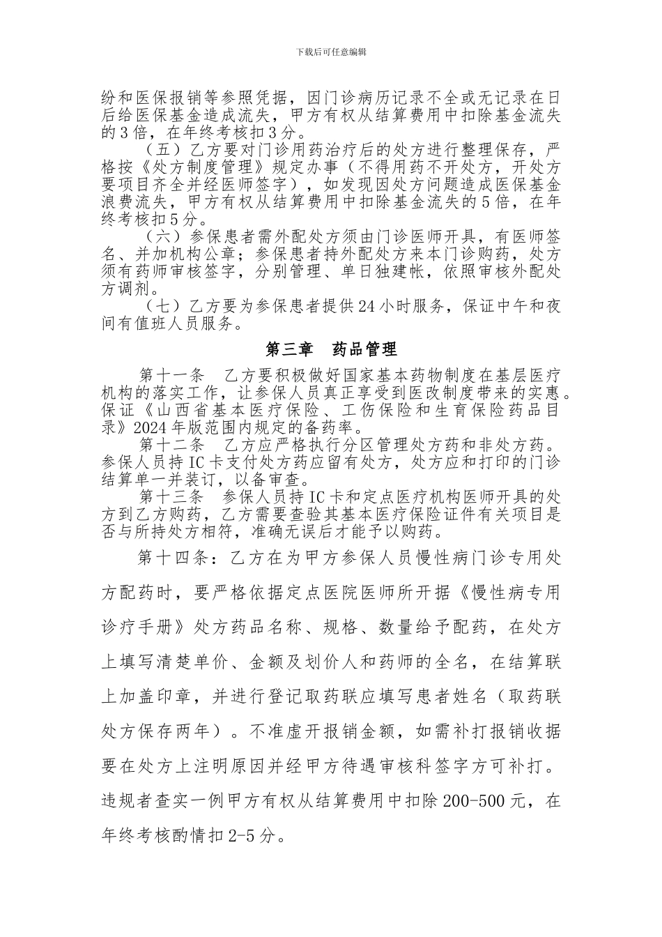 定点门诊协议---晋城市医疗保险管理中心_第3页