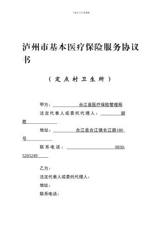 定点村卫生所服务协议
