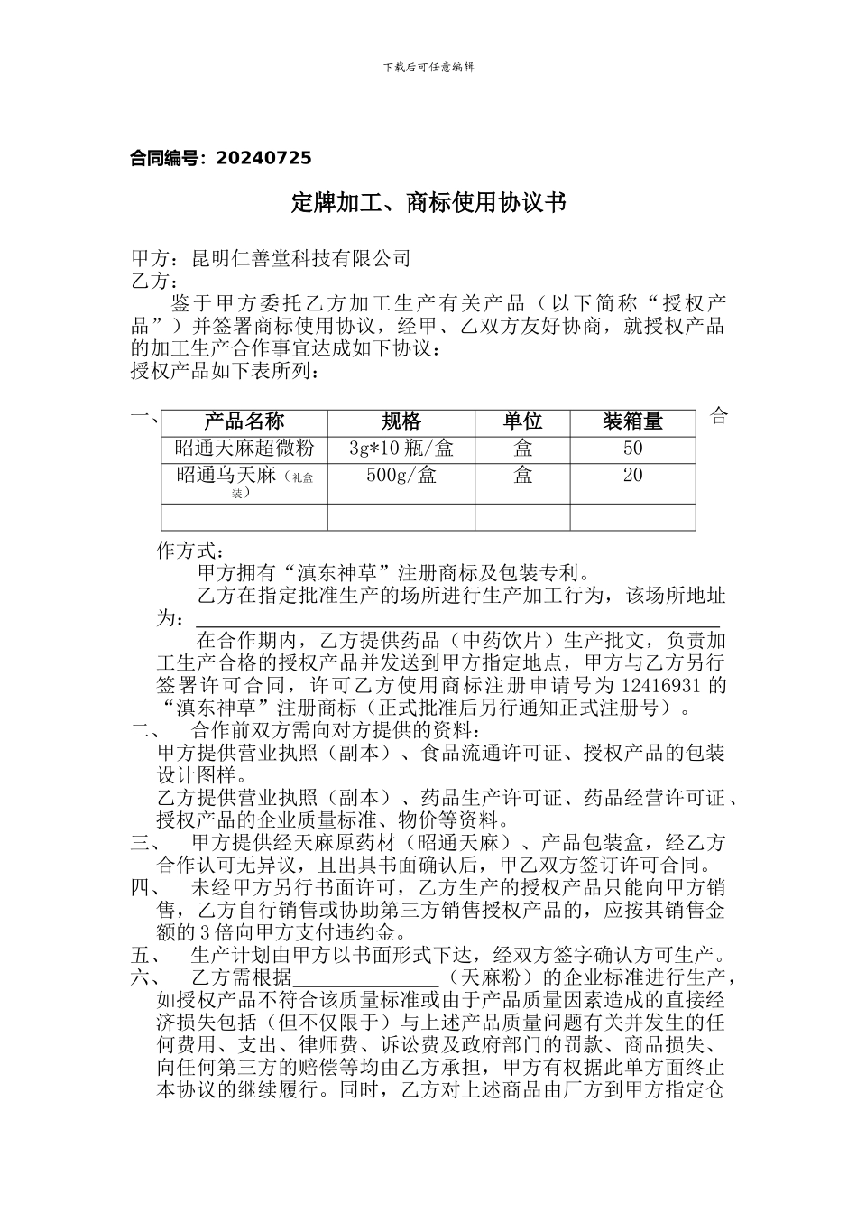 定牌加工协议书_第1页