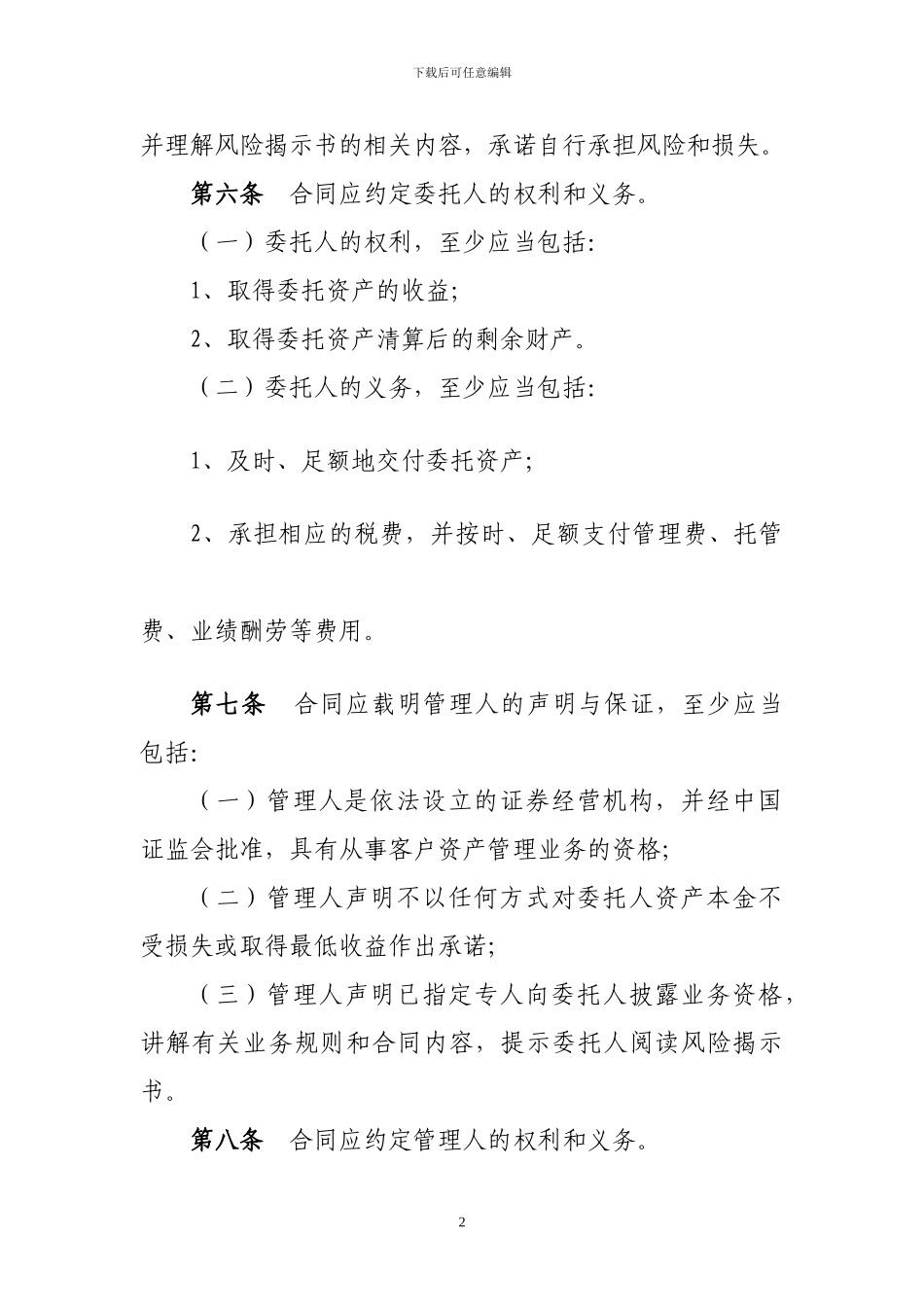 定向资产管理合同必备条款_第2页