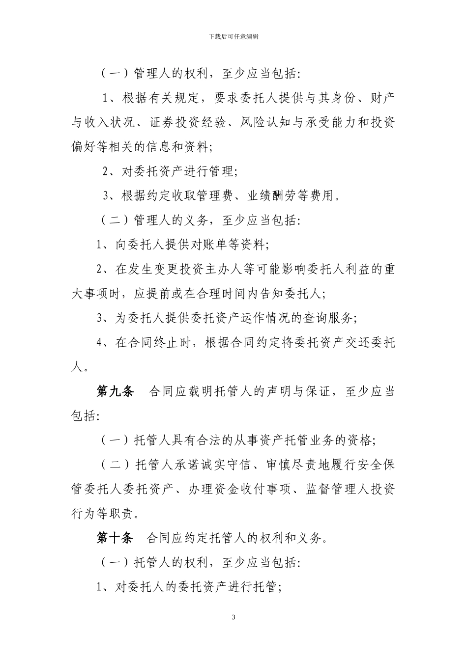 定向资产管理合同必备条款_第3页