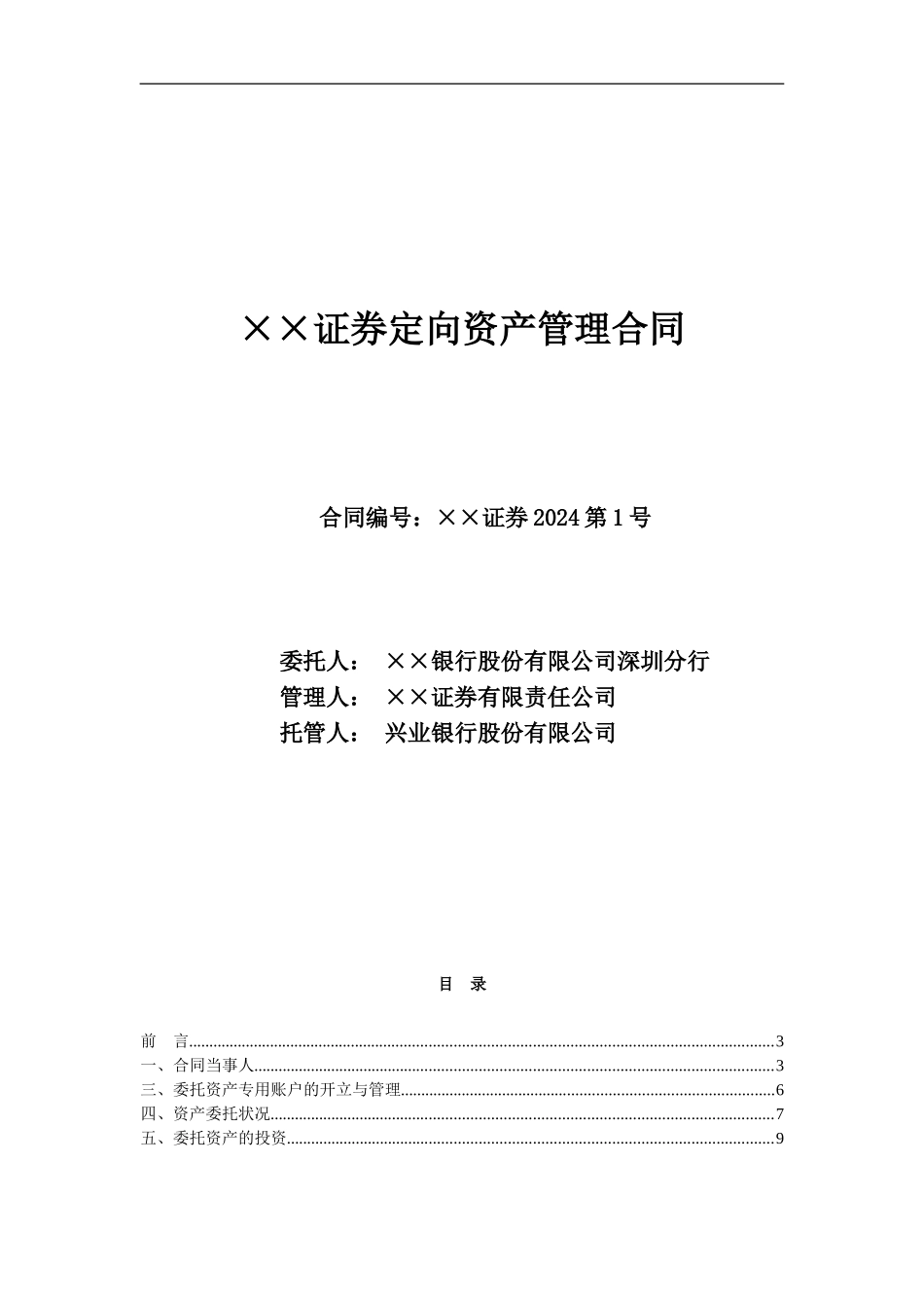 定向资产管理合同_第1页