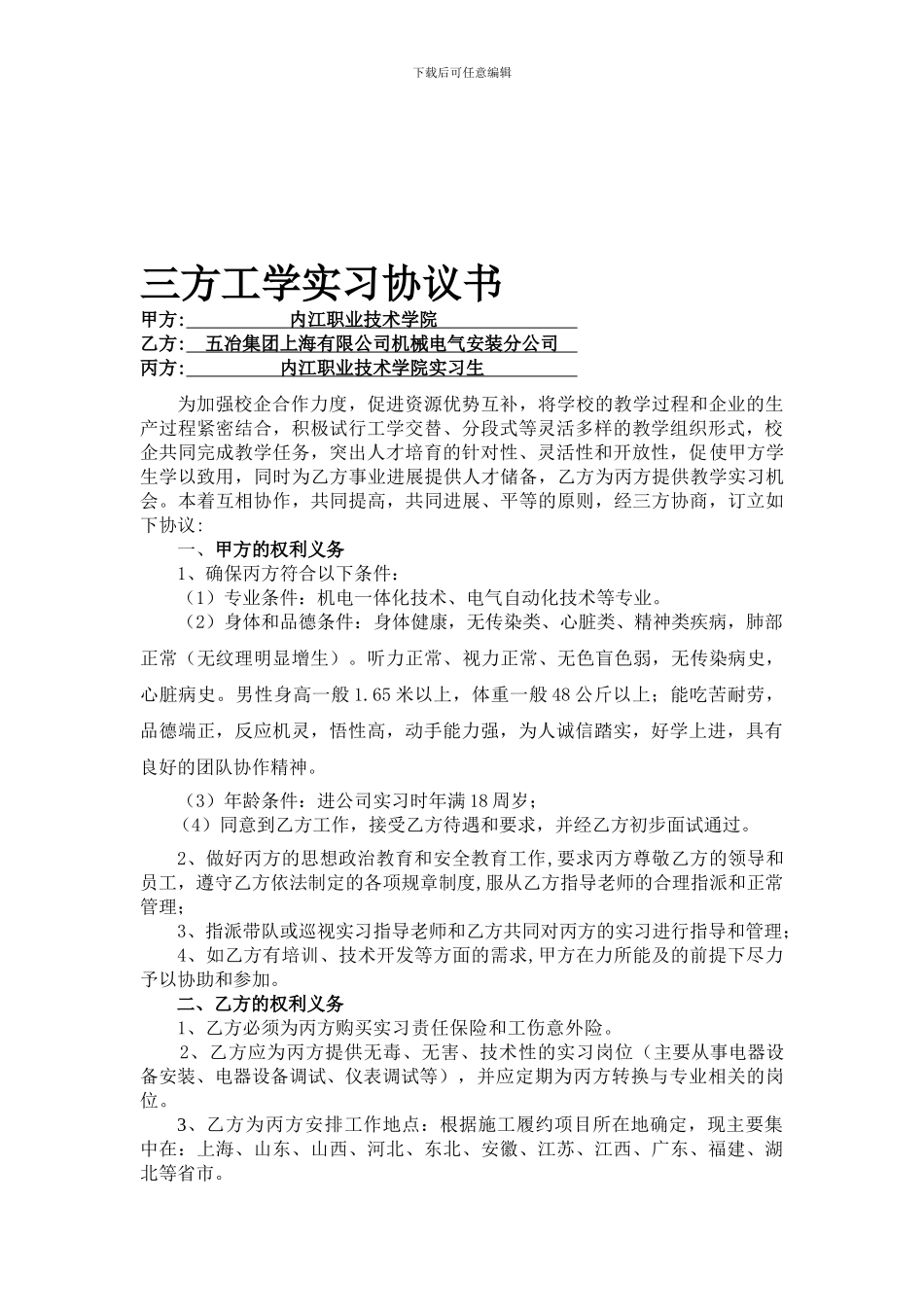 定稿150份--内江职业技术学院、五冶集团上海有限公司机械电气安装分公司、学生-三方实习协议书样稿-_第1页