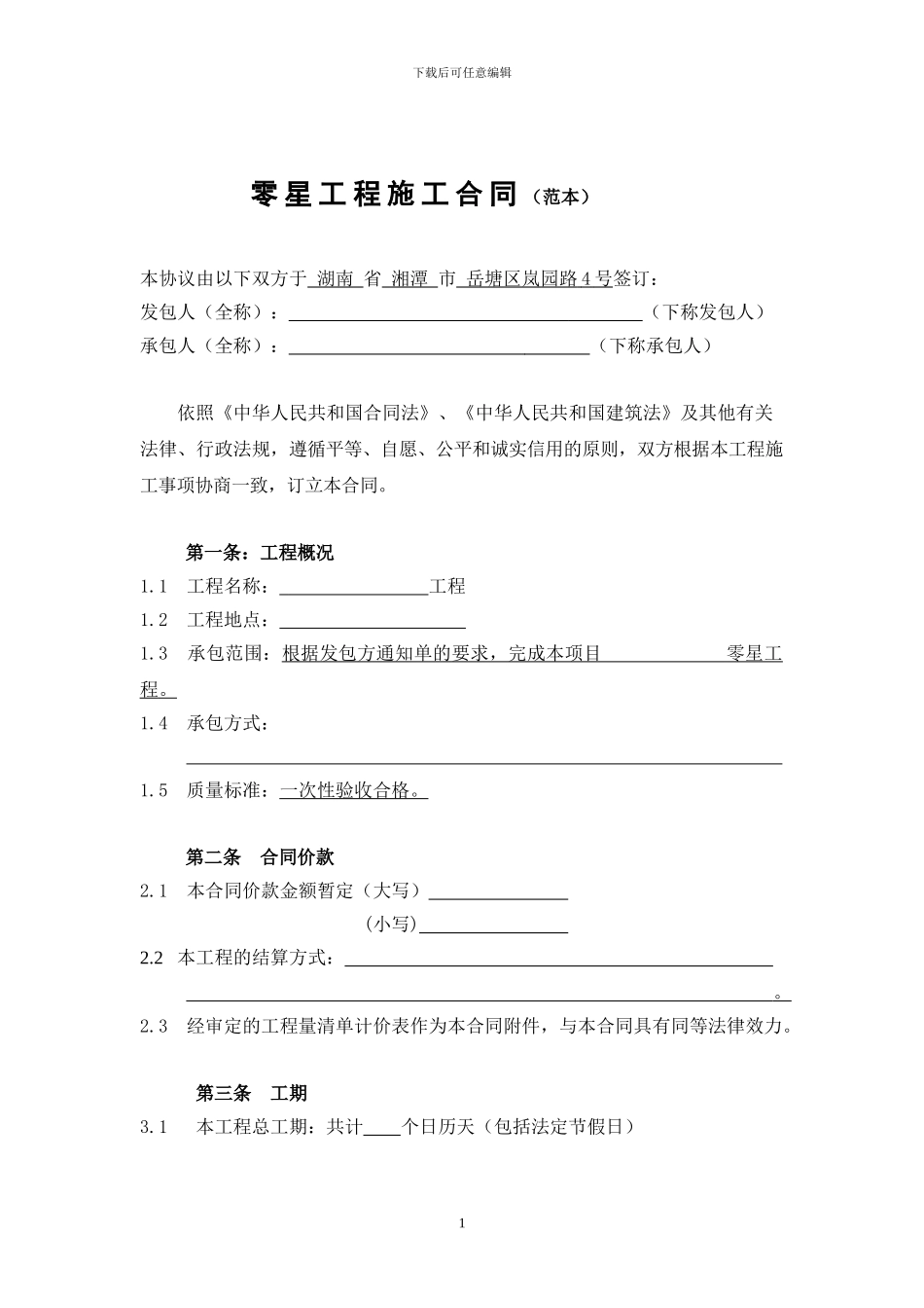 定稿零星工程施工合同范本_第1页