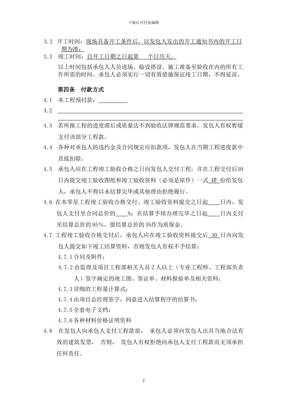 定稿零星工程施工合同范本_第2页