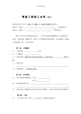 定稿零星工程施工合同范本