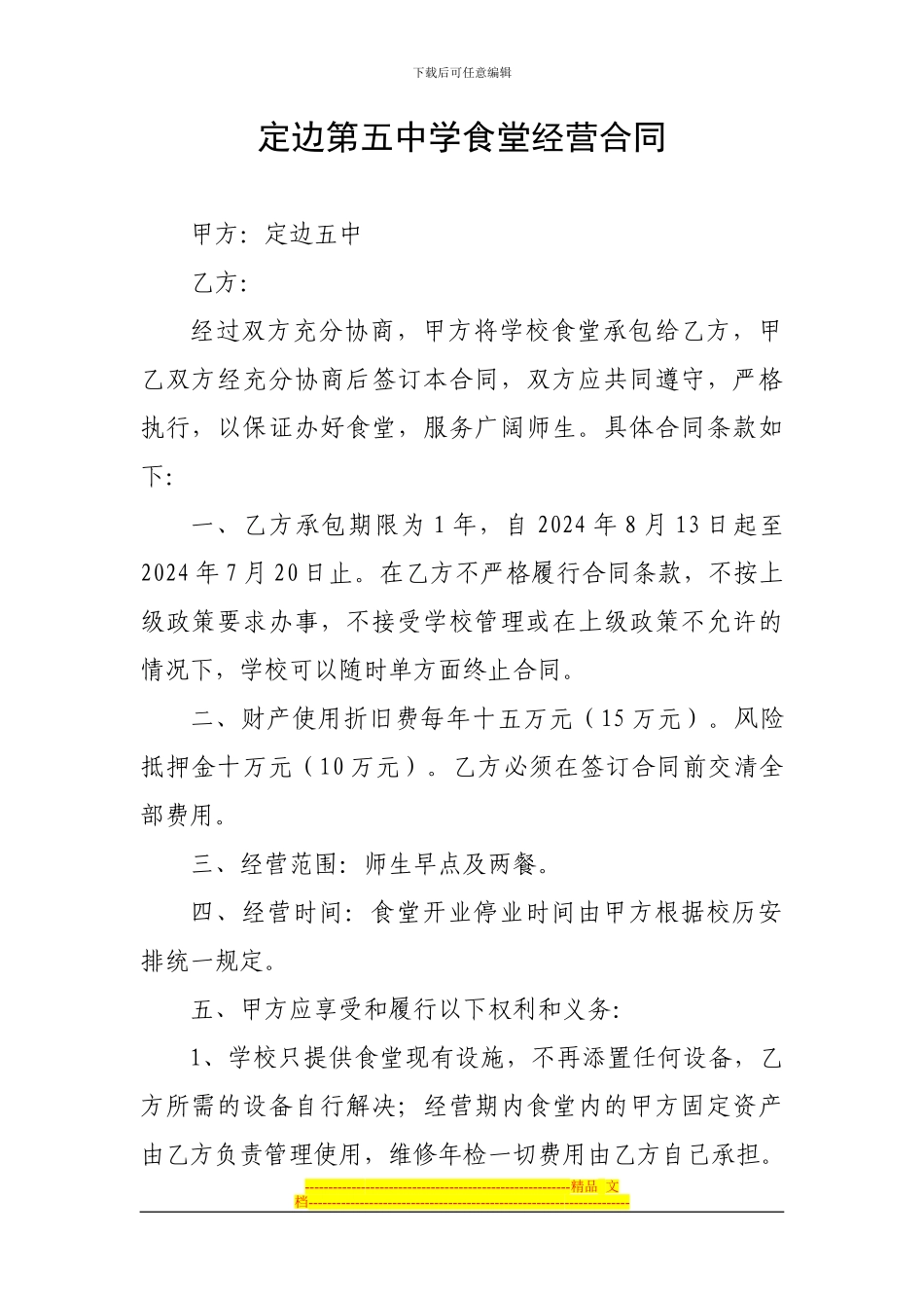 定边第五中学食堂经营合同_第1页