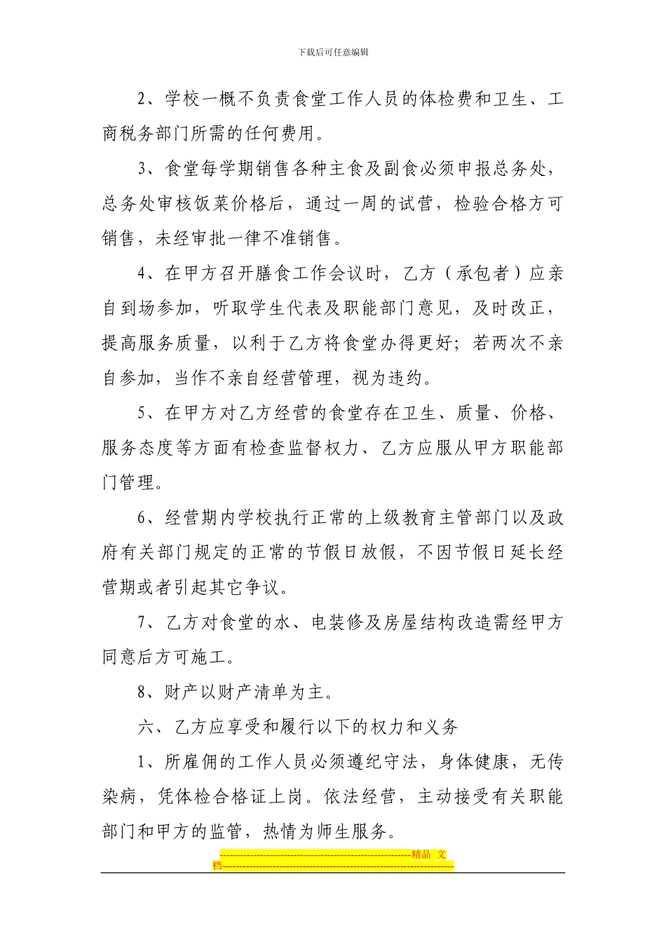 定边第五中学食堂经营合同_第2页