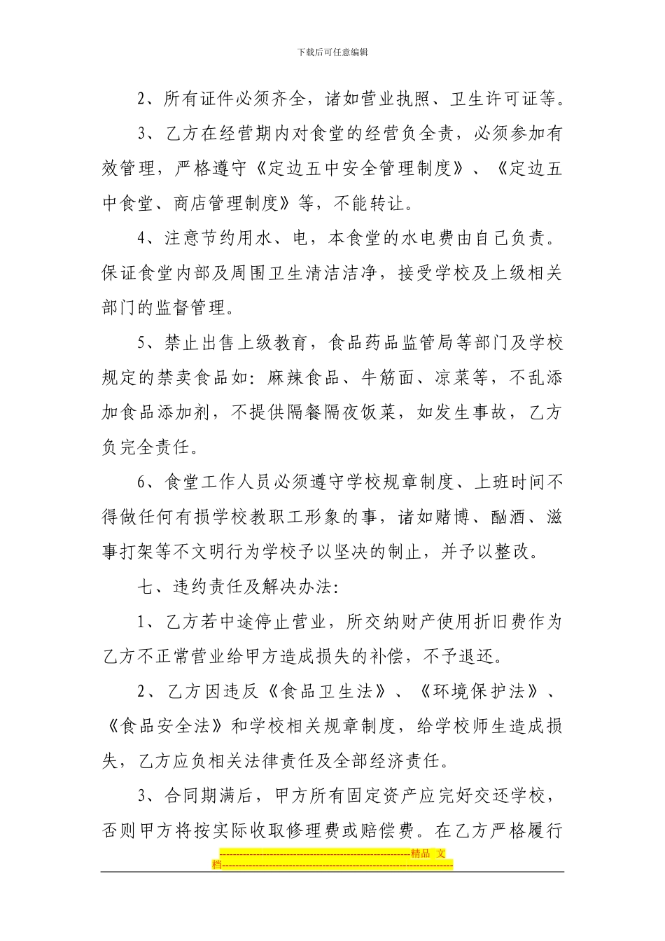 定边第五中学食堂经营合同_第3页