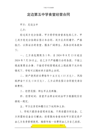 定边第五中学食堂经营合同