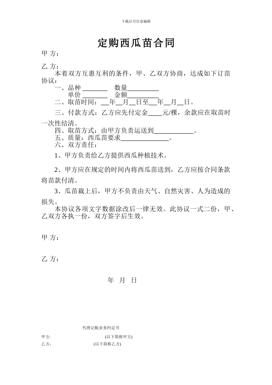 定购西瓜苗合同_第1页